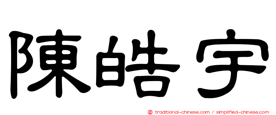 陳皓宇