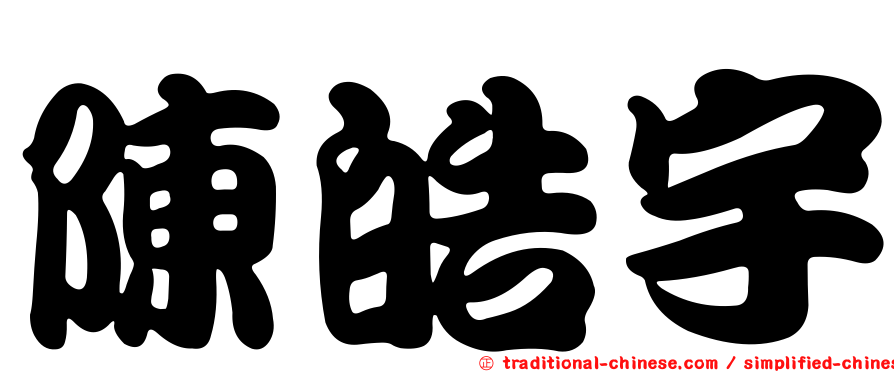陳皓宇