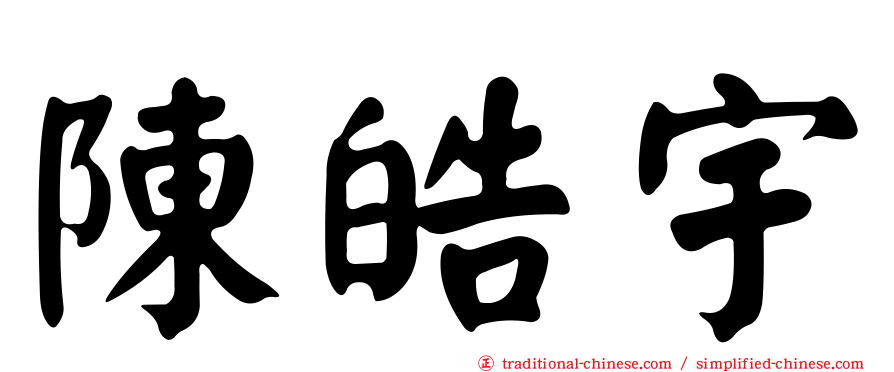 陳皓宇