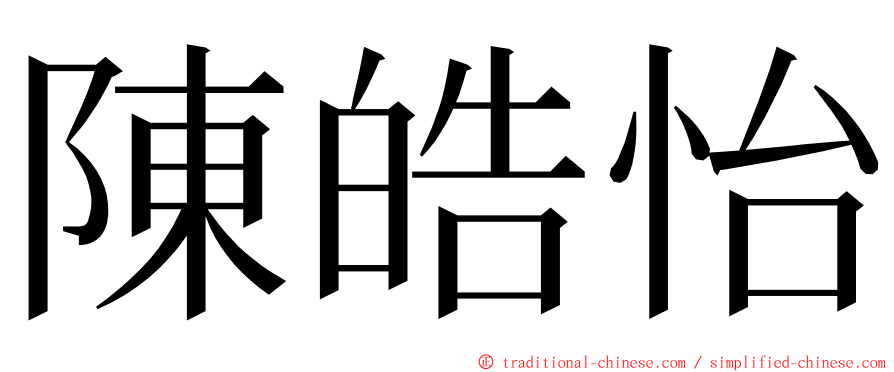 陳皓怡 ming font
