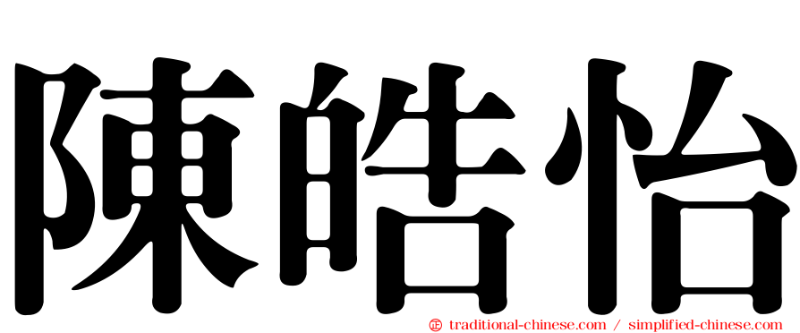 陳皓怡
