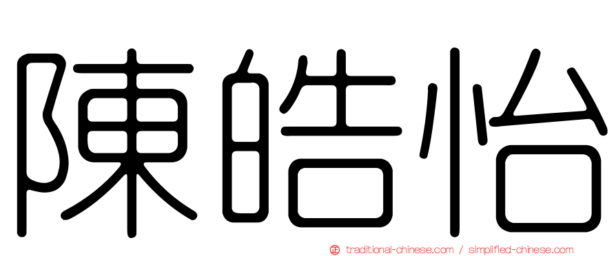 陳皓怡