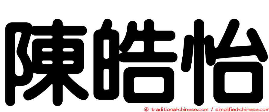 陳皓怡