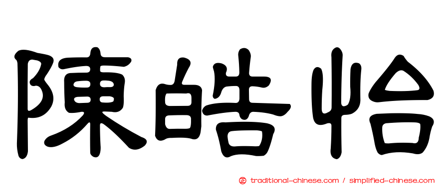 陳皓怡