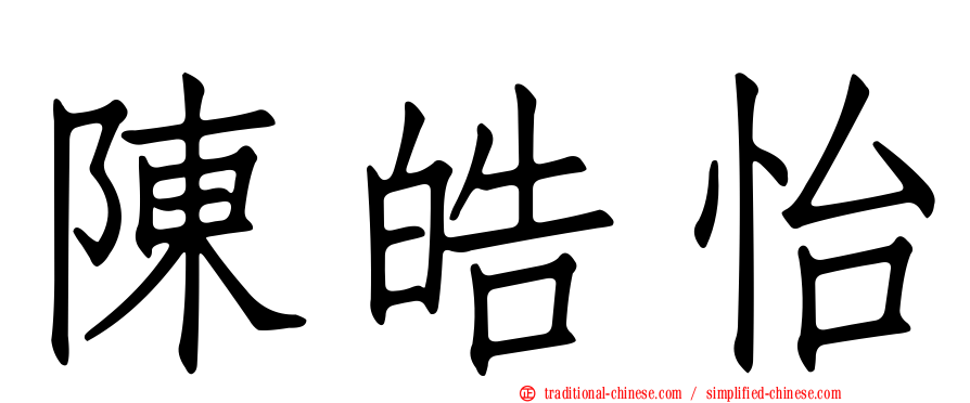陳皓怡