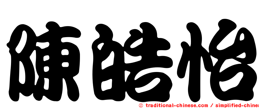 陳皓怡