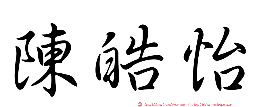 陳皓怡