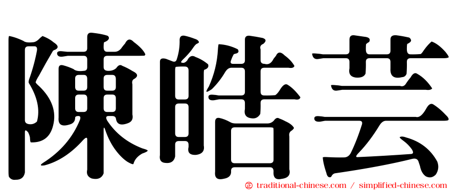 陳皓芸