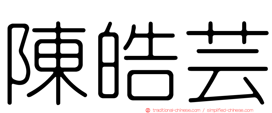 陳皓芸