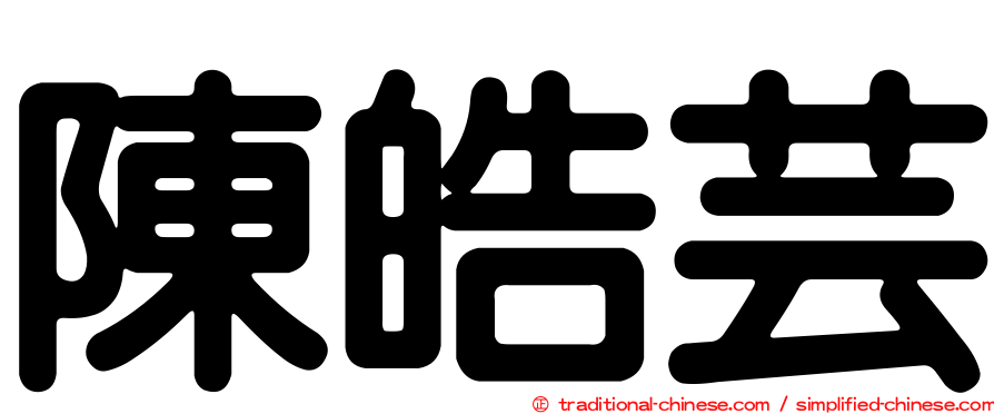 陳皓芸