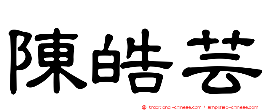 陳皓芸