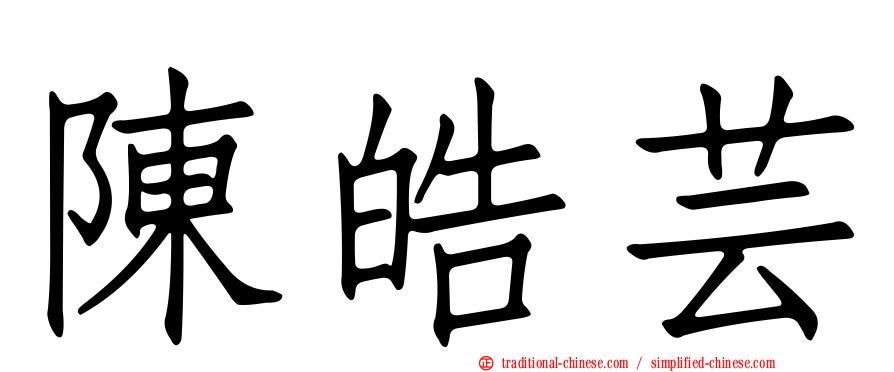 陳皓芸