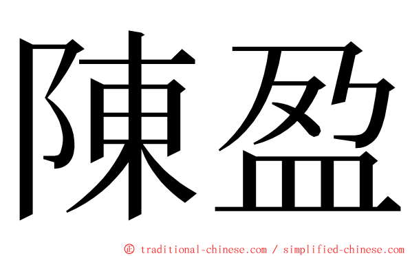 陳盈 ming font