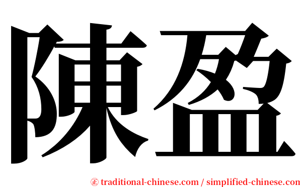 陳盈 serif font