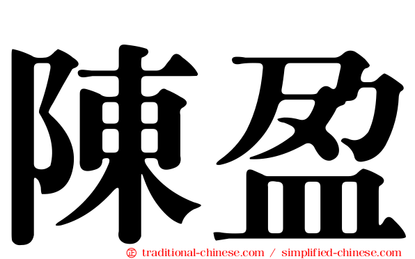 陳盈