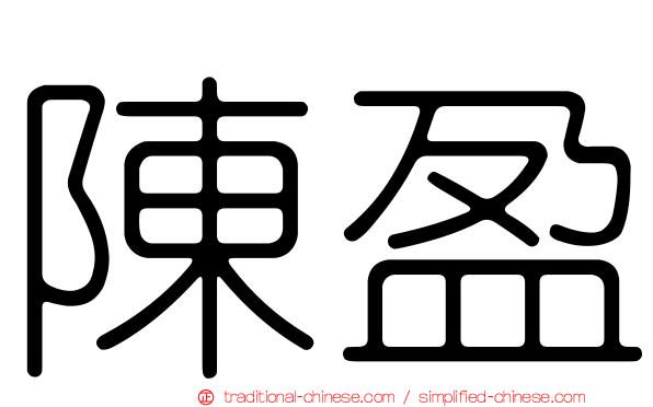 陳盈