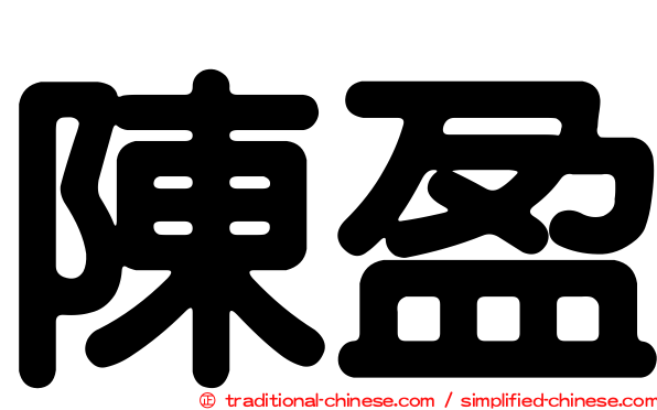 陳盈