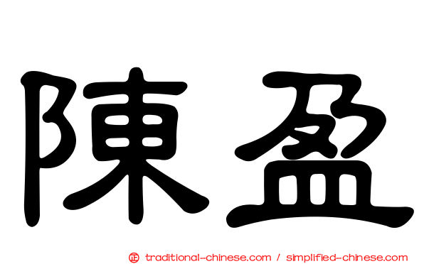 陳盈