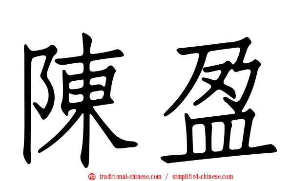 陳盈