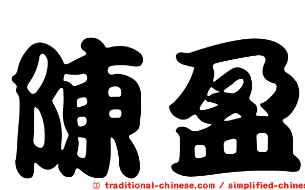 陳盈
