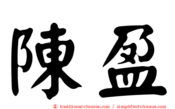 陳盈