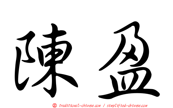 陳盈