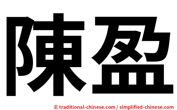 陳盈