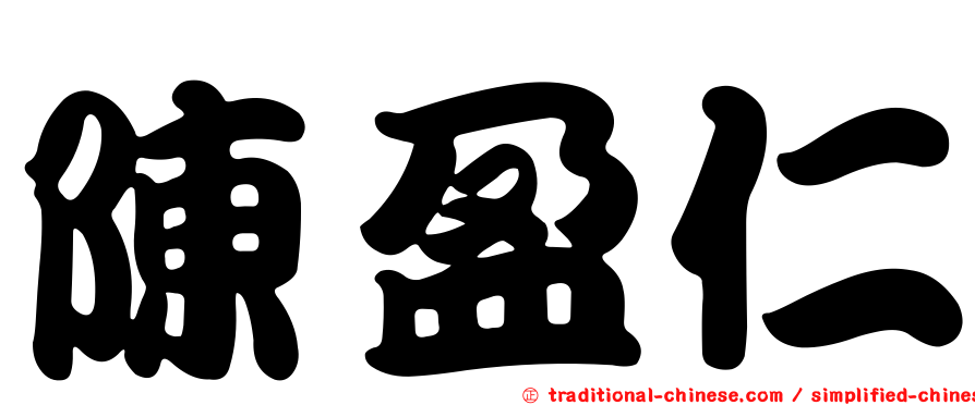 陳盈仁