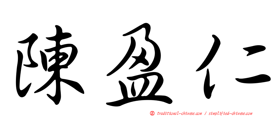 陳盈仁