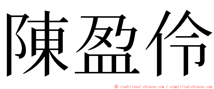 陳盈伶 ming font