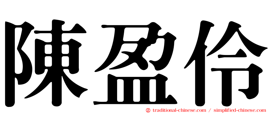 陳盈伶