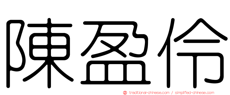 陳盈伶