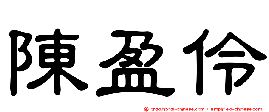 陳盈伶