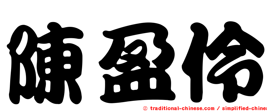 陳盈伶
