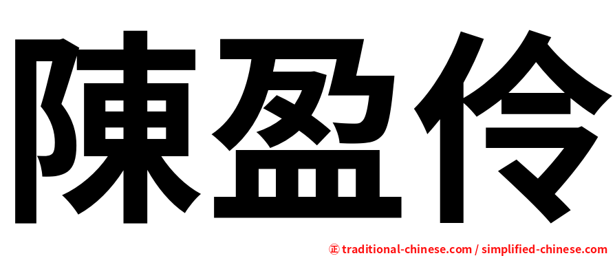 陳盈伶