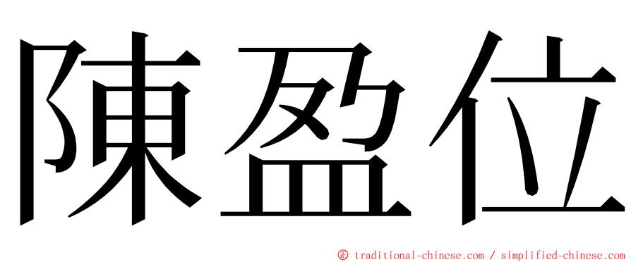陳盈位 ming font