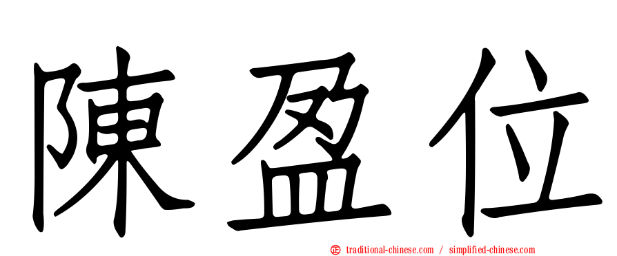 陳盈位