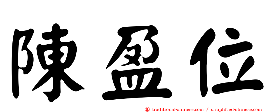 陳盈位