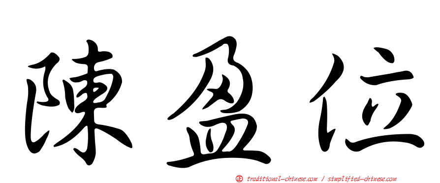 陳盈位