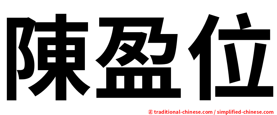 陳盈位
