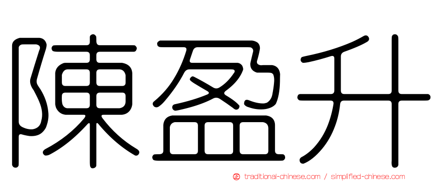 陳盈升