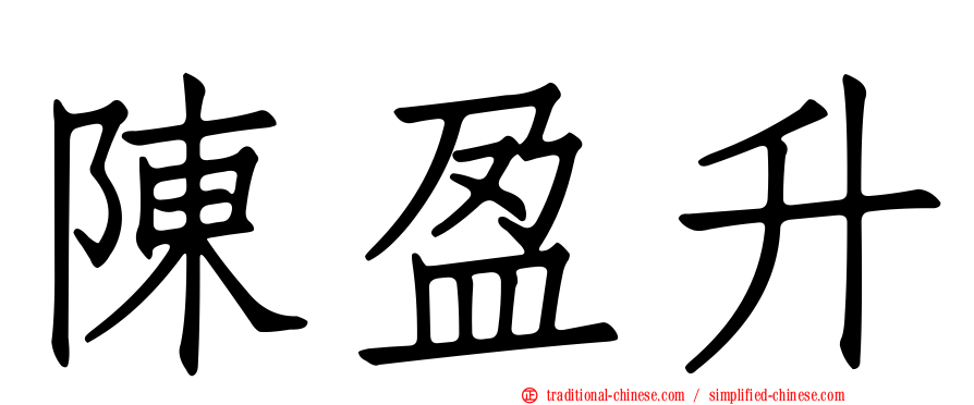 陳盈升