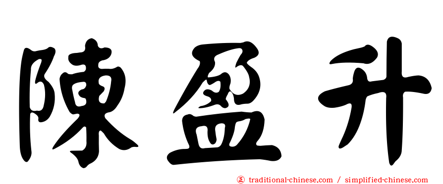 陳盈升