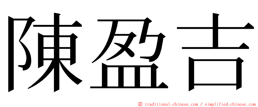 陳盈吉 ming font