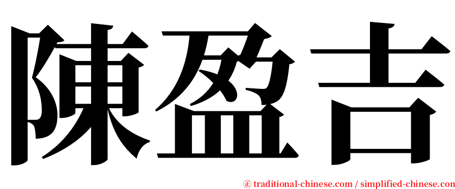 陳盈吉 serif font
