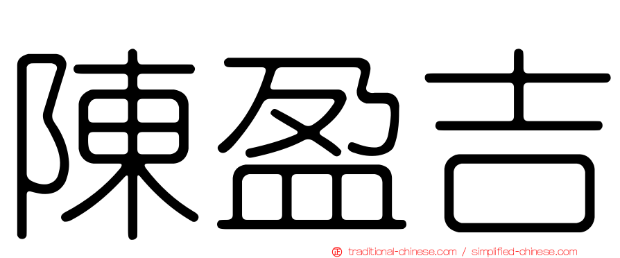 陳盈吉
