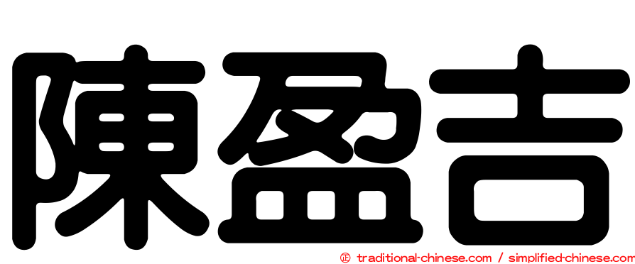 陳盈吉