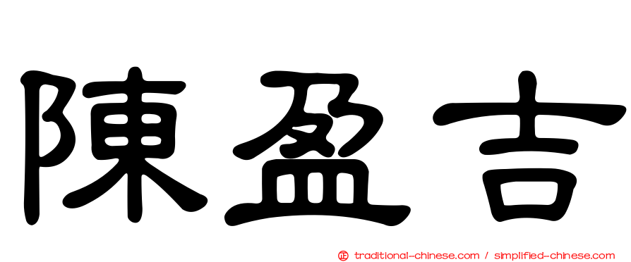 陳盈吉