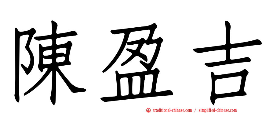 陳盈吉