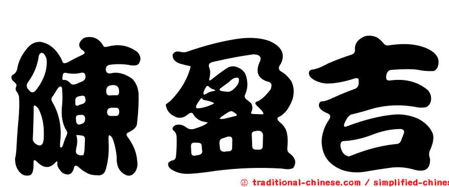 陳盈吉